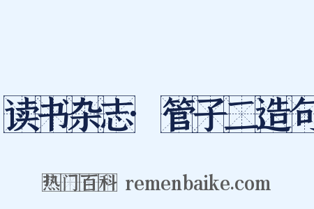 读书杂志·管子二造句是什么意思的图片
